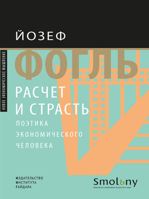 cover image of Расчет и страсть. Поэтика экономического человека